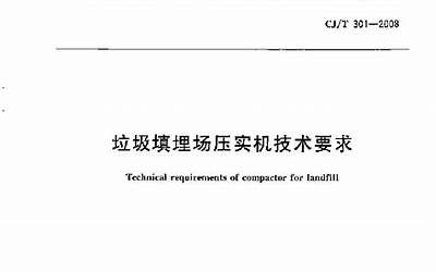 CJT301-2008 垃圾填埋场压实机技术要求.pdf